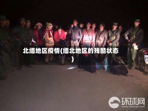 北缅地区疫情(缅北地区的残酷状态)