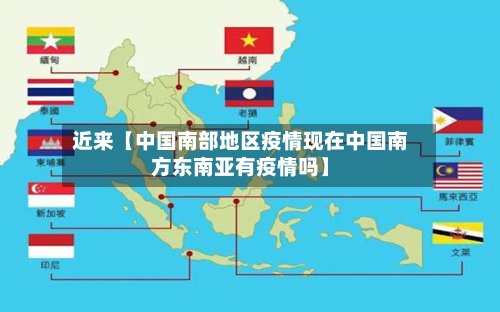 近来【中国南部地区疫情现在中国南方东南亚有疫情吗】-第3张图片