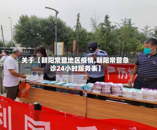 关于【朝阳常营地区疫情,朝阳常营急诊24小时服务表】-第3张图片