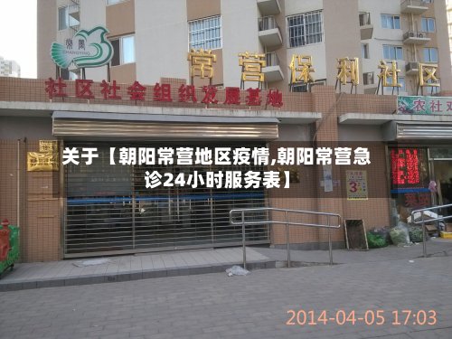 关于【朝阳常营地区疫情,朝阳常营急诊24小时服务表】-第2张图片