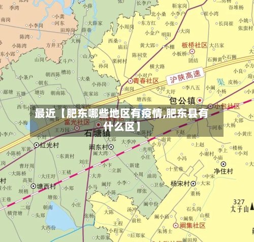 最近【肥东哪些地区有疫情,肥东县有什么区】-第3张图片
