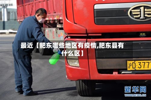 最近【肥东哪些地区有疫情,肥东县有什么区】-第2张图片