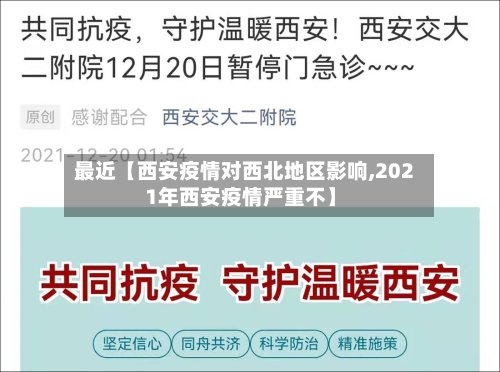 最近【西安疫情对西北地区影响,2021年西安疫情严重不】