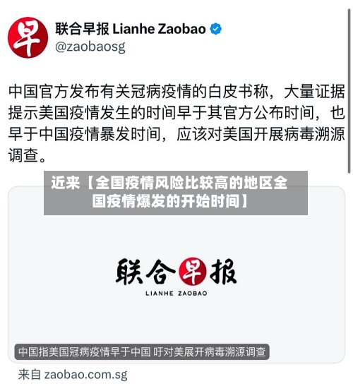 近来【全国疫情风险比较高的地区全国疫情爆发的开始时间】