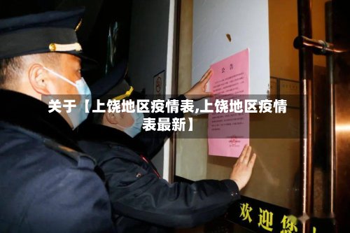关于【上饶地区疫情表,上饶地区疫情表最新】-第2张图片