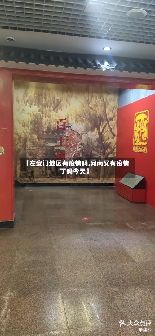 【左安门地区有疫情吗,河南又有疫情了吗今天】-第2张图片