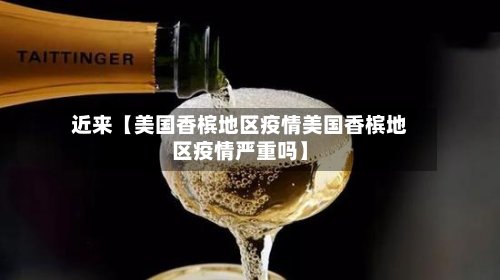 近来【美国香槟地区疫情美国香槟地区疫情严重吗】-第2张图片