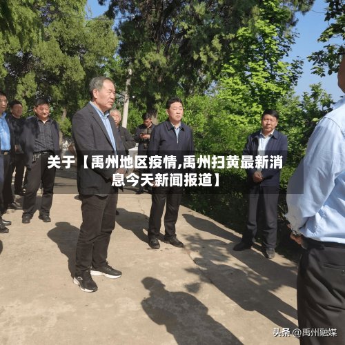 关于【禹州地区疫情,禹州扫黄最新消息今天新闻报道】-第2张图片