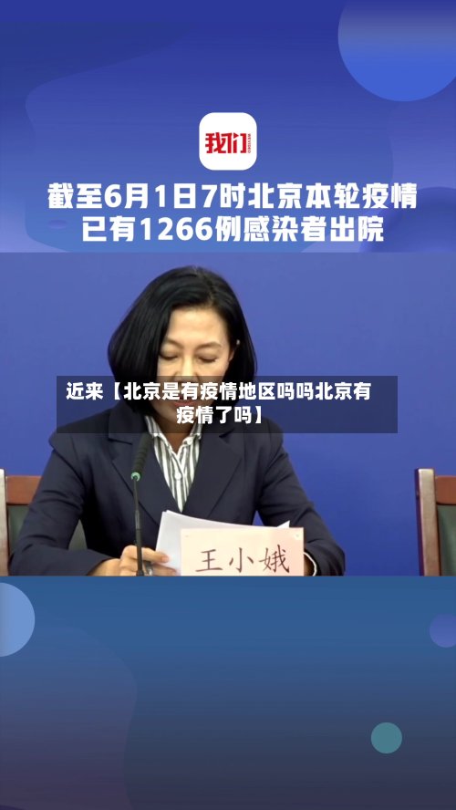 近来【北京是有疫情地区吗吗北京有疫情了吗】-第2张图片