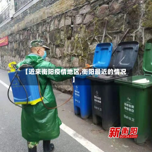【近来衡阳疫情地区,衡阳最近的情况】