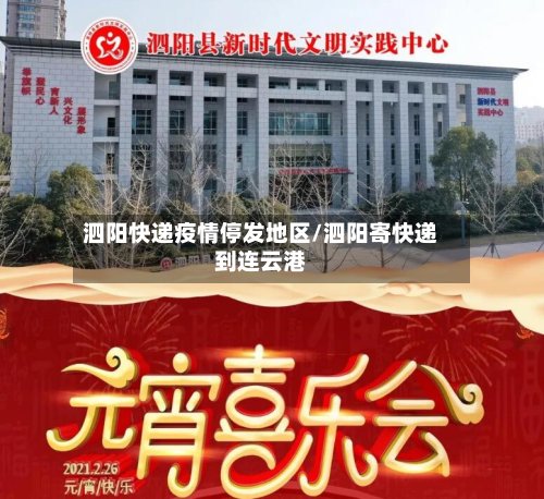 泗阳快递疫情停发地区/泗阳寄快递到连云港-第2张图片