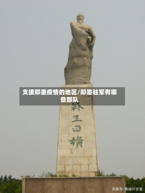 支援即墨疫情的地区/即墨驻军有哪些部队