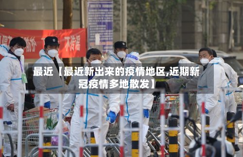 最近【最近新出来的疫情地区,近期新冠疫情多地散发】