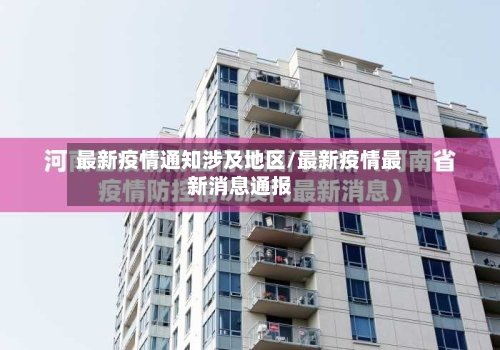 最新疫情通知涉及地区/最新疫情最新消息通报