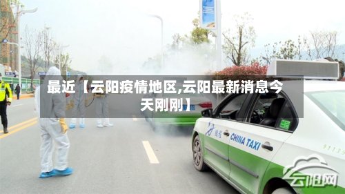 最近【云阳疫情地区,云阳最新消息今天刚刚】