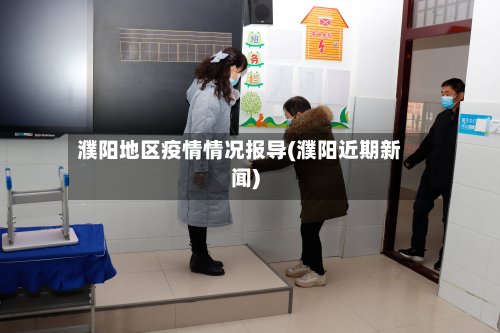 濮阳地区疫情情况报导(濮阳近期新闻)