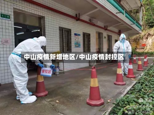 中山疫情新增地区/中山疫情封控区