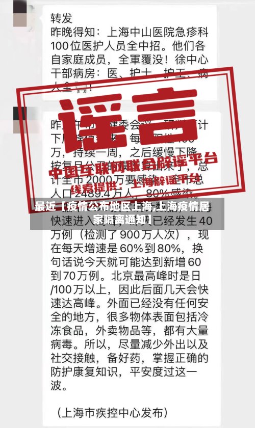 最近【疫情公布地区上海,上海疫情居家隔离通知】
