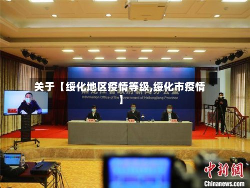 关于【绥化地区疫情等级,绥化市疫情】-第2张图片