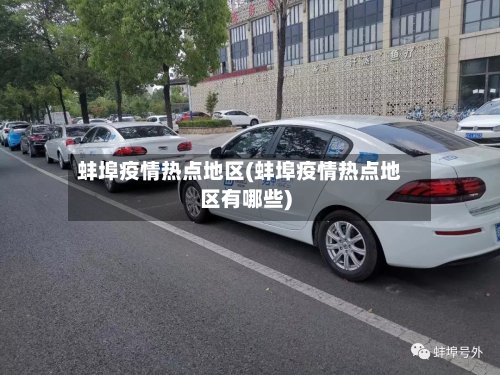 蚌埠疫情热点地区(蚌埠疫情热点地区有哪些)