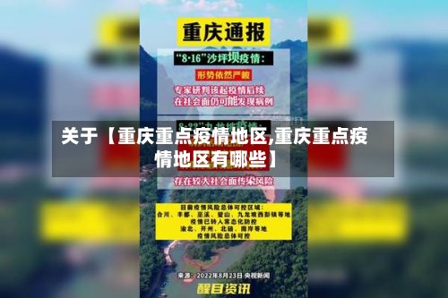 关于【重庆重点疫情地区,重庆重点疫情地区有哪些】-第3张图片
