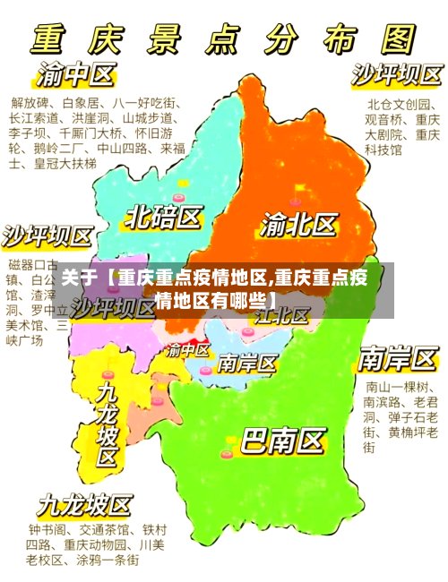 关于【重庆重点疫情地区,重庆重点疫情地区有哪些】-第2张图片