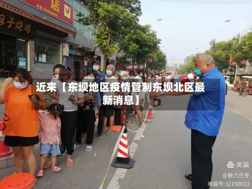 近来【东坝地区疫情管制东坝北区最新消息】-第3张图片