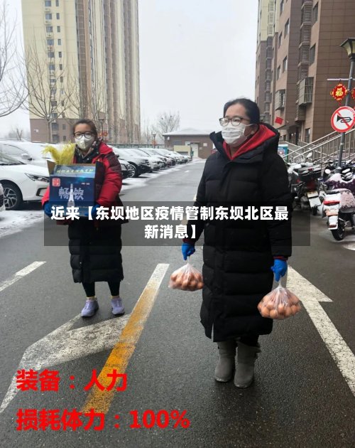 近来【东坝地区疫情管制东坝北区最新消息】