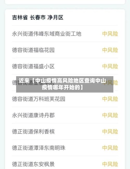近来【中山疫情高风险地区查询中山疫情哪年开始的】-第3张图片