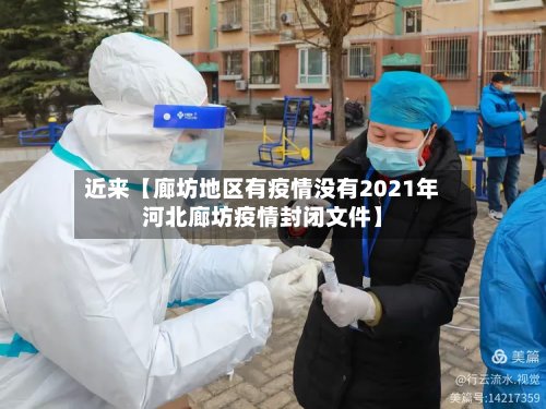 近来【廊坊地区有疫情没有2021年河北廊坊疫情封闭文件】-第3张图片