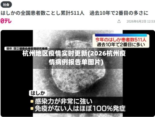 杭州地区疫情实时更新(2026杭州疫情病例报告单图片)