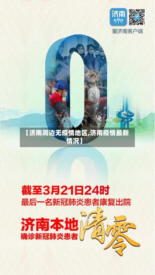 【济南周边无疫情地区,济南疫情最新情况】-第2张图片