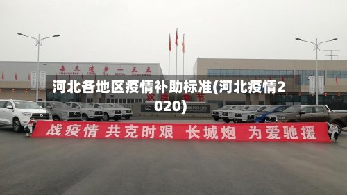 河北各地区疫情补助标准(河北疫情2020)