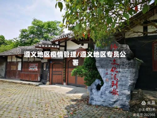 遵义地区疫情管理/遵义地区专员公署-第2张图片