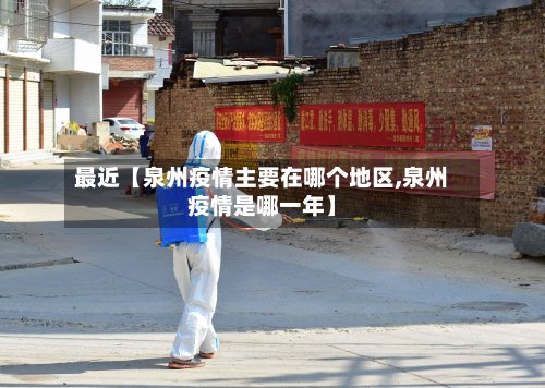 最近【泉州疫情主要在哪个地区,泉州疫情是哪一年】-第2张图片