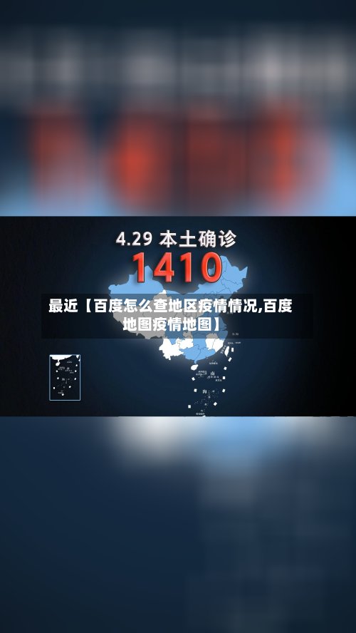 最近【百度怎么查地区疫情情况,百度地图疫情地图】
