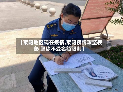【莱阳地区现在疫情,莱阳疫情攻坚表彰 职称不受名额限制】
