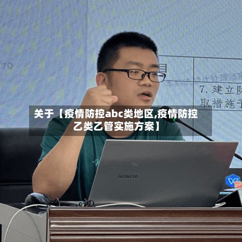 关于【疫情防控abc类地区,疫情防控乙类乙管实施方案】-第3张图片