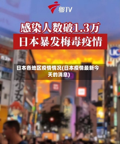 日本各地区疫情情况(日本疫情最新今天的消息)