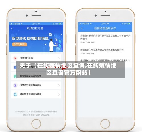 关于【在线疫情地区查询,在线疫情地区查询官方网站】