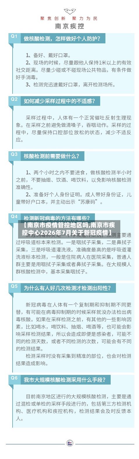 【南京市疫情管控地区吗,南京市疾控中心2026年7月关于新冠疫情】-第2张图片