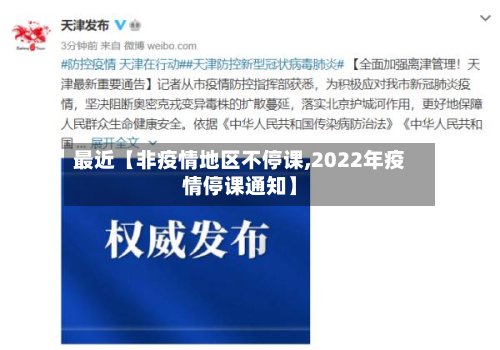最近【非疫情地区不停课,2022年疫情停课通知】