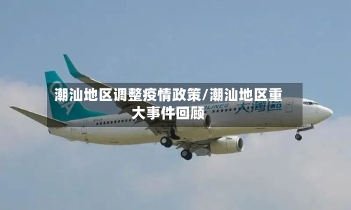 潮汕地区调整疫情政策/潮汕地区重大事件回顾-第2张图片