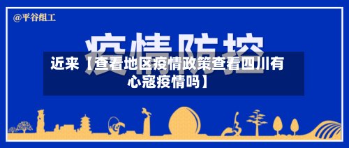 近来【查看地区疫情政策查看四川有心寇疫情吗】