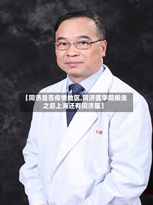 【同济是否疫情地区,同济医学院搬走之后上海还有同济医】-第2张图片