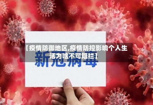 【疫情防御地区,疫情防控影响个人生活为啥不可阻拦】-第2张图片