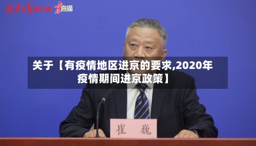 关于【有疫情地区进京的要求,2020年疫情期间进京政策】-第2张图片