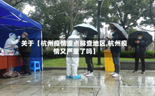 关于【杭州疫情重点排查地区,杭州疫情又严重了吗】-第3张图片