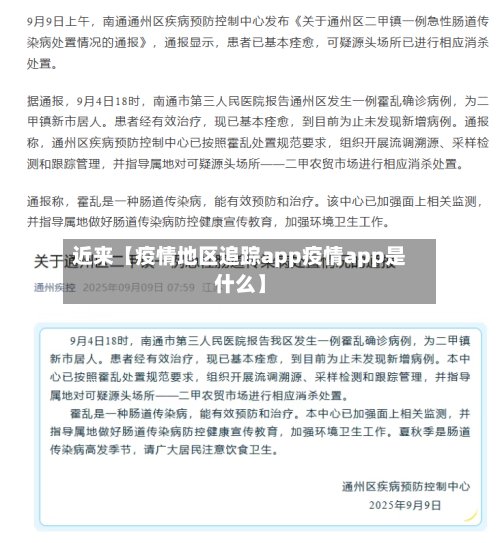 近来【疫情地区追踪app疫情app是什么】-第2张图片