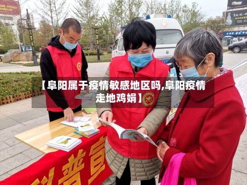 【阜阳属于疫情敏感地区吗,阜阳疫情走地鸡娟】